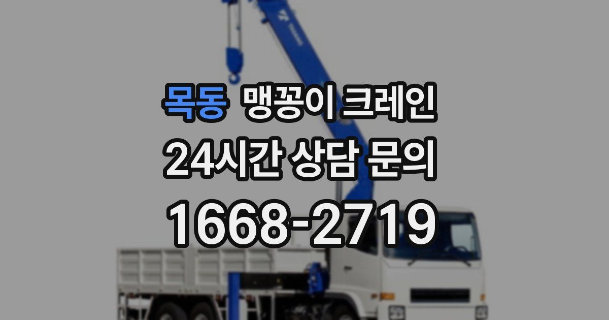 목동 맹꽁이 크레인