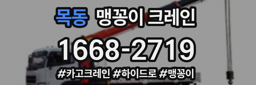 목동 맹꽁이 크레인