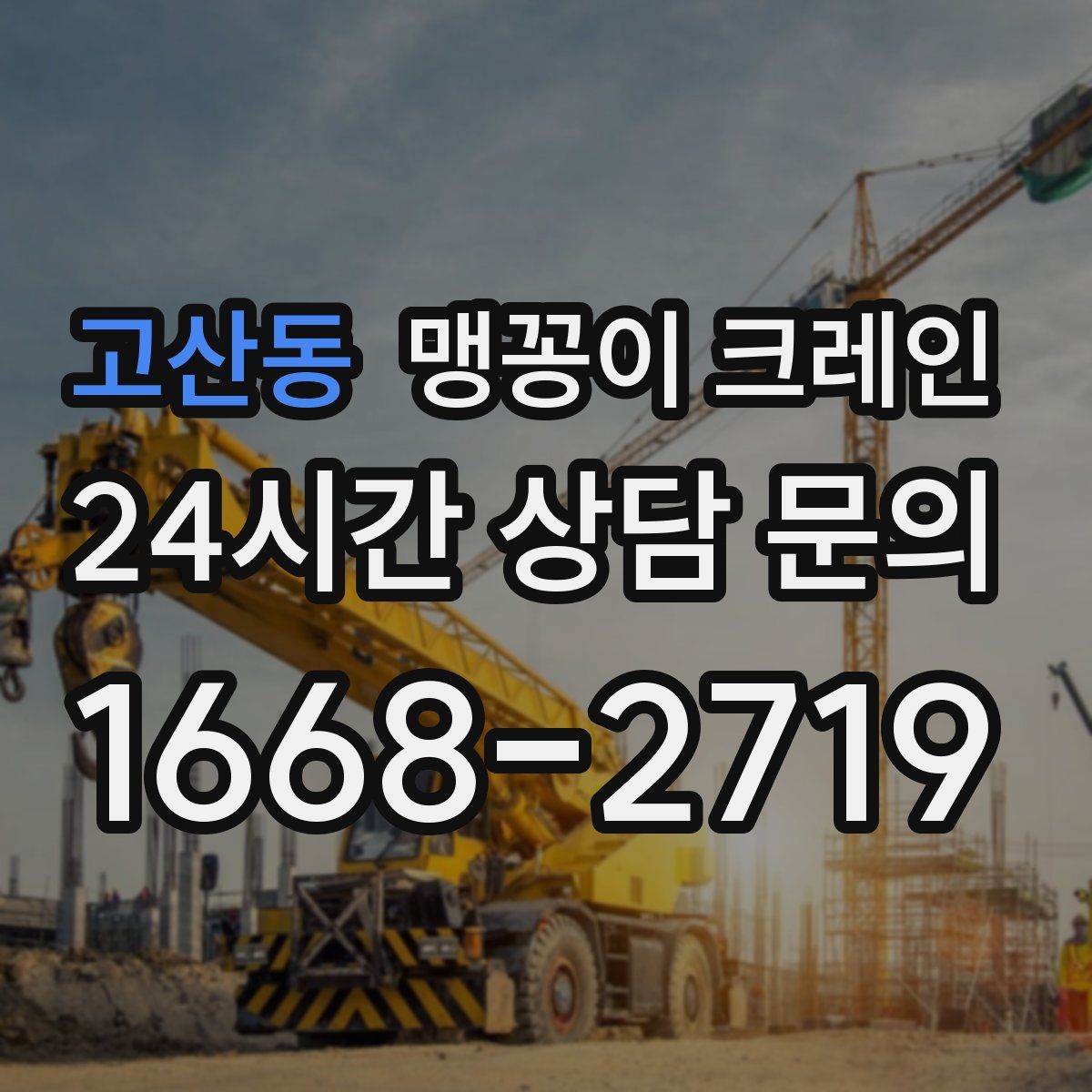 고산동 맹꽁이 크레인