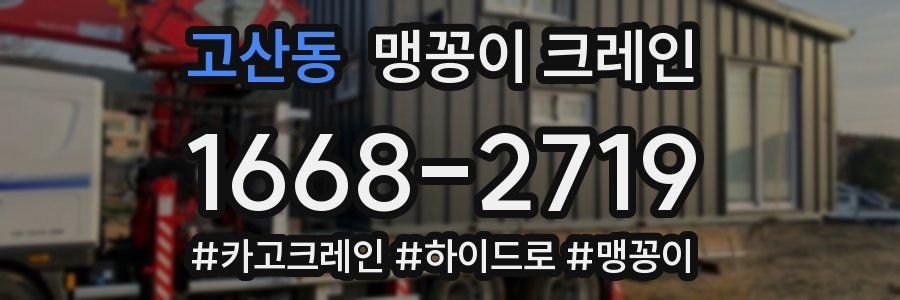 고산동 맹꽁이 크레인