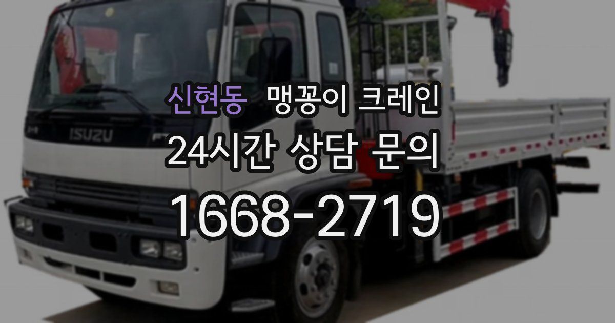 신현동 맹꽁이 크레인