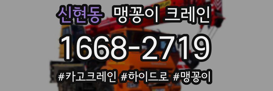 신현동 맹꽁이 크레인