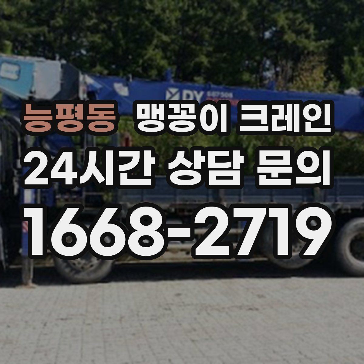 능평동 맹꽁이 크레인 강풍 예보일 때 작업 판단 기준