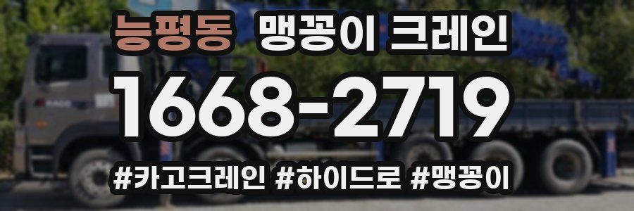능평동 맹꽁이 크레인