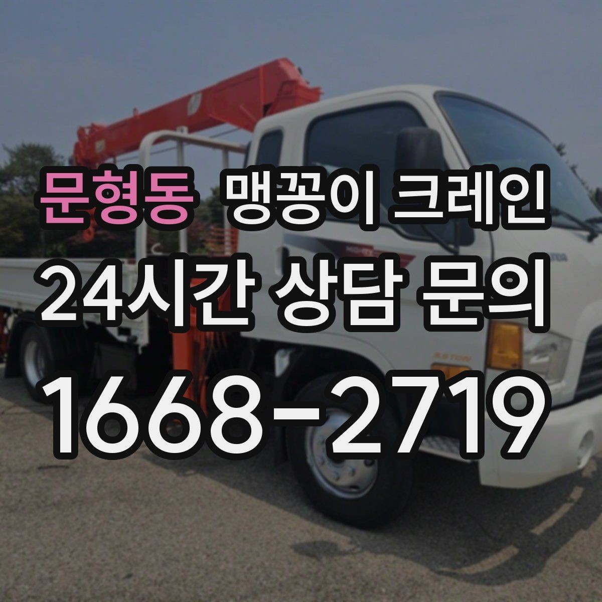 문형동 맹꽁이 크레인 경계석·턱이 있는 곳에서 안전하게 작업하기