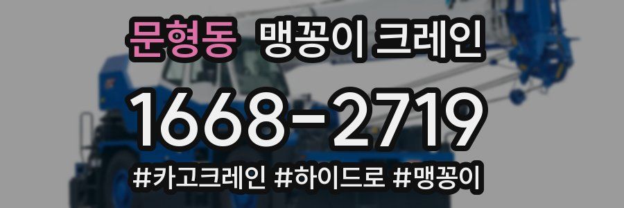 문형동 맹꽁이 크레인