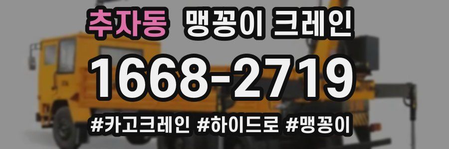 추자동 맹꽁이 크레인