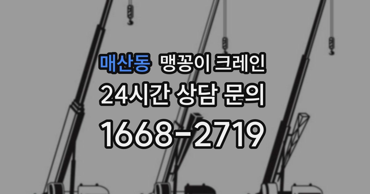 매산동 맹꽁이 크레인