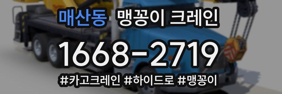 매산동 맹꽁이 크레인