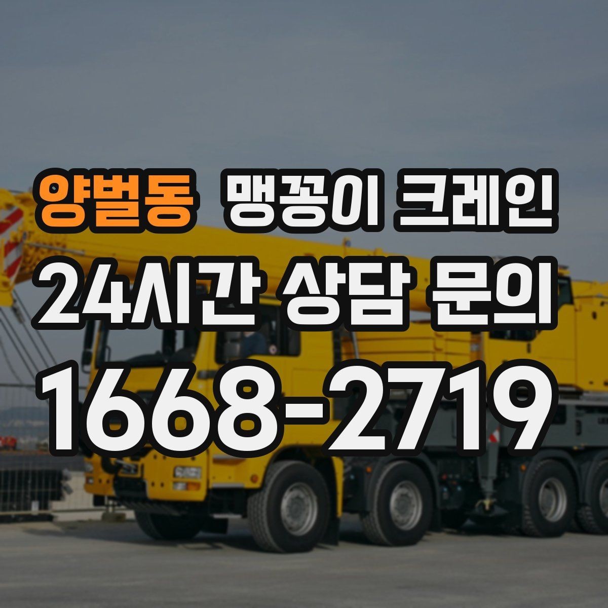 양벌동 맹꽁이 크레인 실내에서 회전 반경을 계산해야 하는 이유