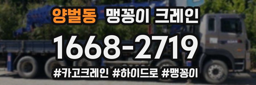 양벌동 맹꽁이 크레인
