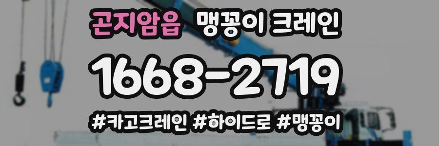 곤지암읍 맹꽁이 크레인