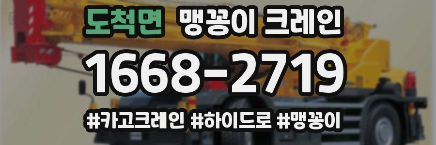 도척면 맹꽁이 크레인