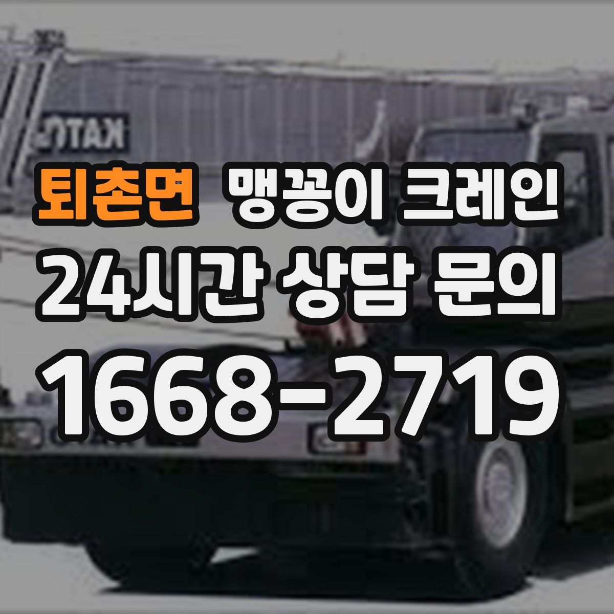 퇴촌면 맹꽁이 크레인