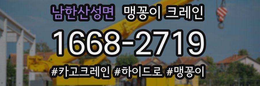 남한산성면 맹꽁이 크레인