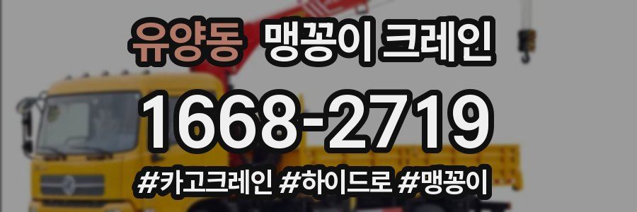유양동 맹꽁이 크레인