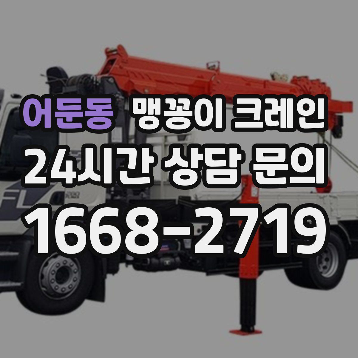 어둔동 맹꽁이 크레인