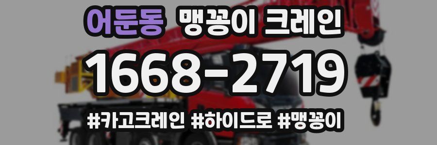 어둔동 맹꽁이 크레인