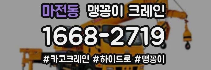 마전동 맹꽁이 크레인