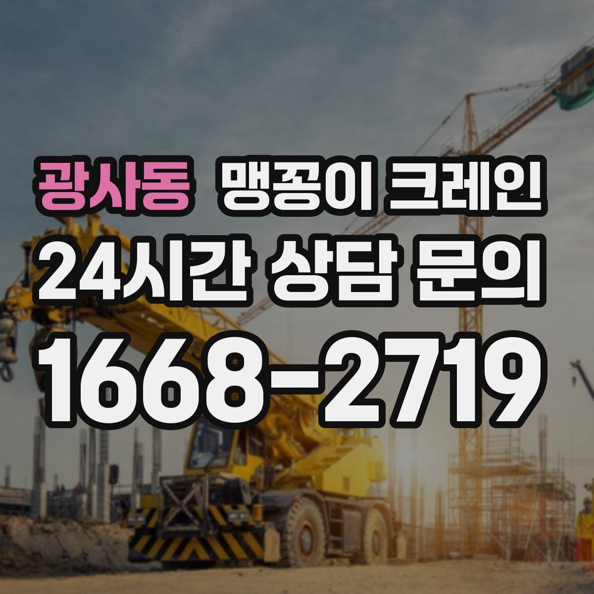 광사동 맹꽁이 크레인 출입구 높이가 낮을 때 가능한 작업 범위
