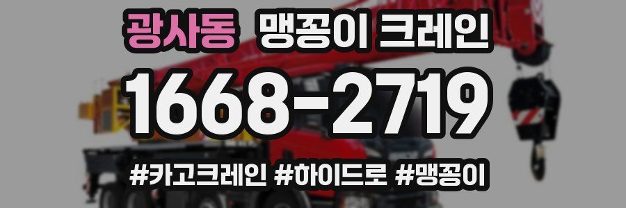 광사동 맹꽁이 크레인