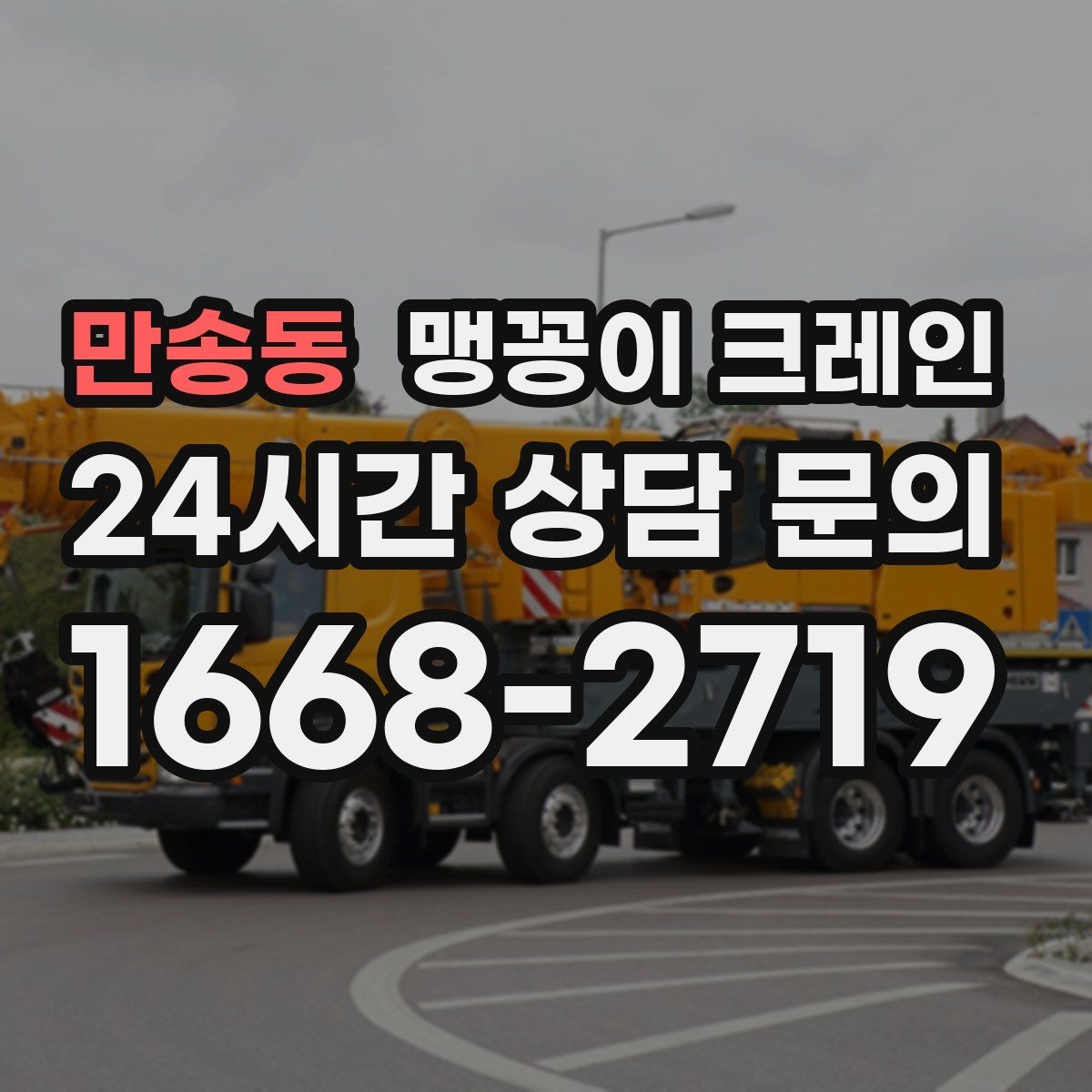 만송동 맹꽁이 크레인 출입문 높이가 낮을 때 반입 전략