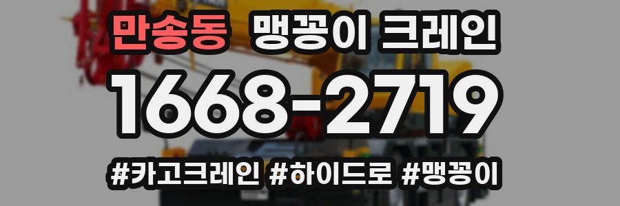 만송동 맹꽁이 크레인