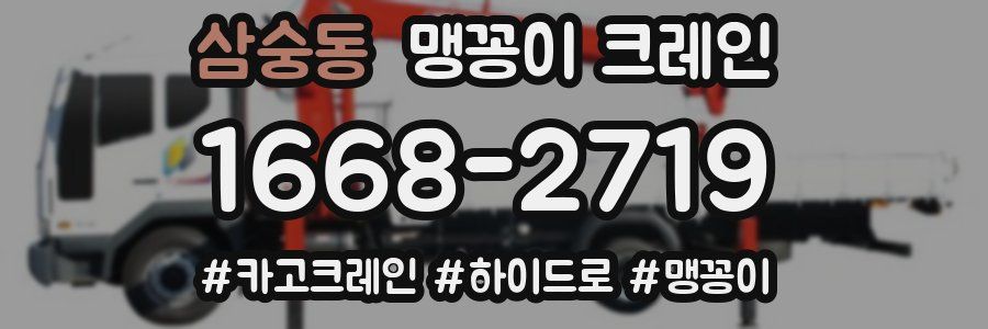 삼숭동 맹꽁이 크레인