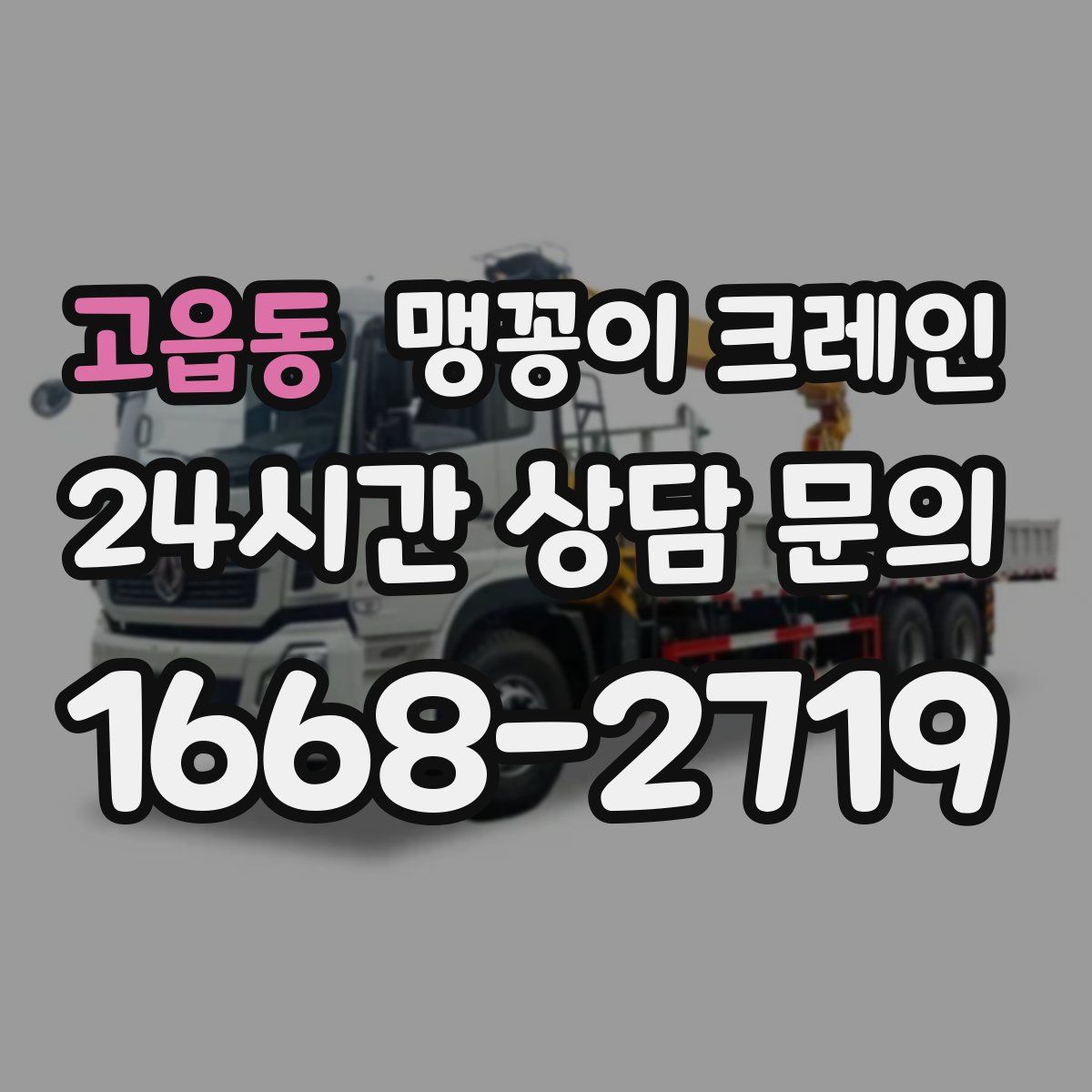 고읍동 맹꽁이 크레인