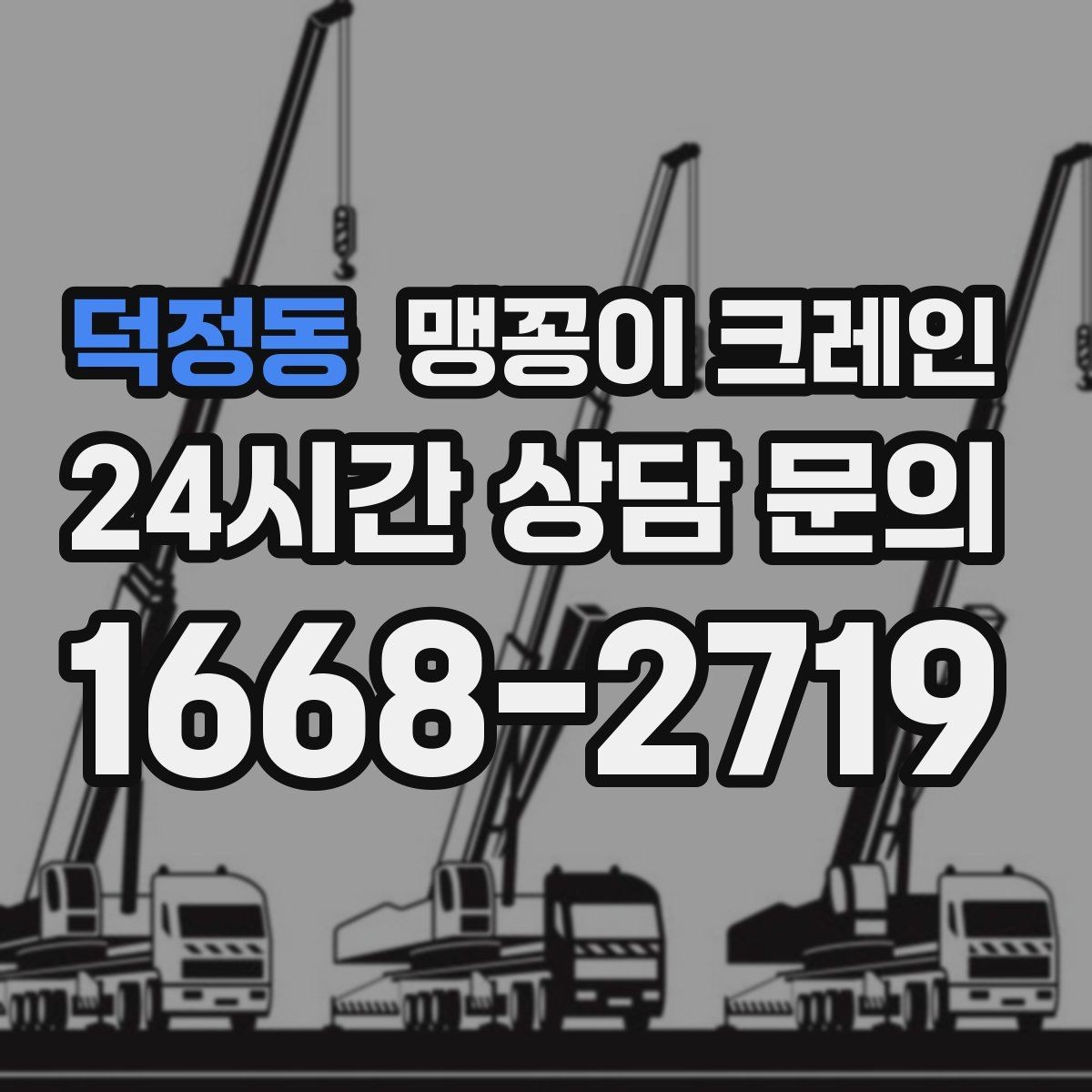 덕정동 맹꽁이 크레인 시설 운영 중 작업 시 주의사항