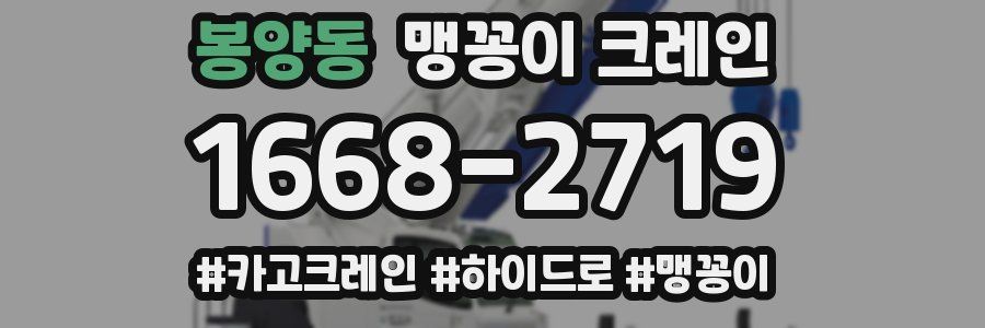 봉양동 맹꽁이 크레인