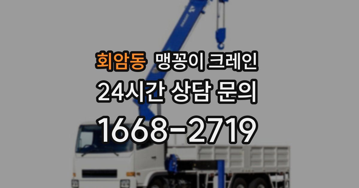 회암동 맹꽁이 크레인