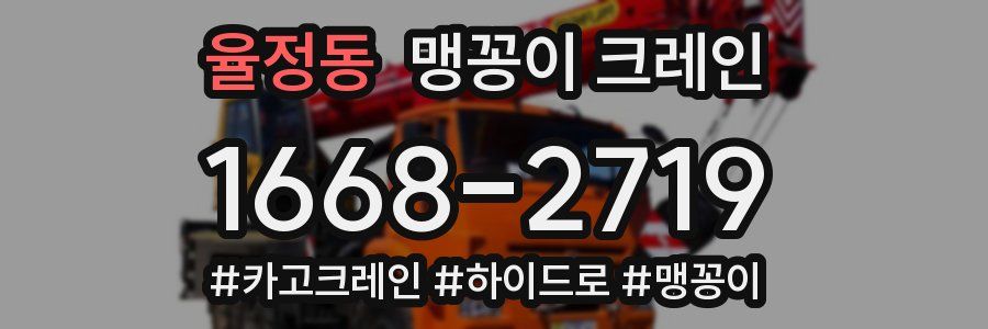 율정동 맹꽁이 크레인