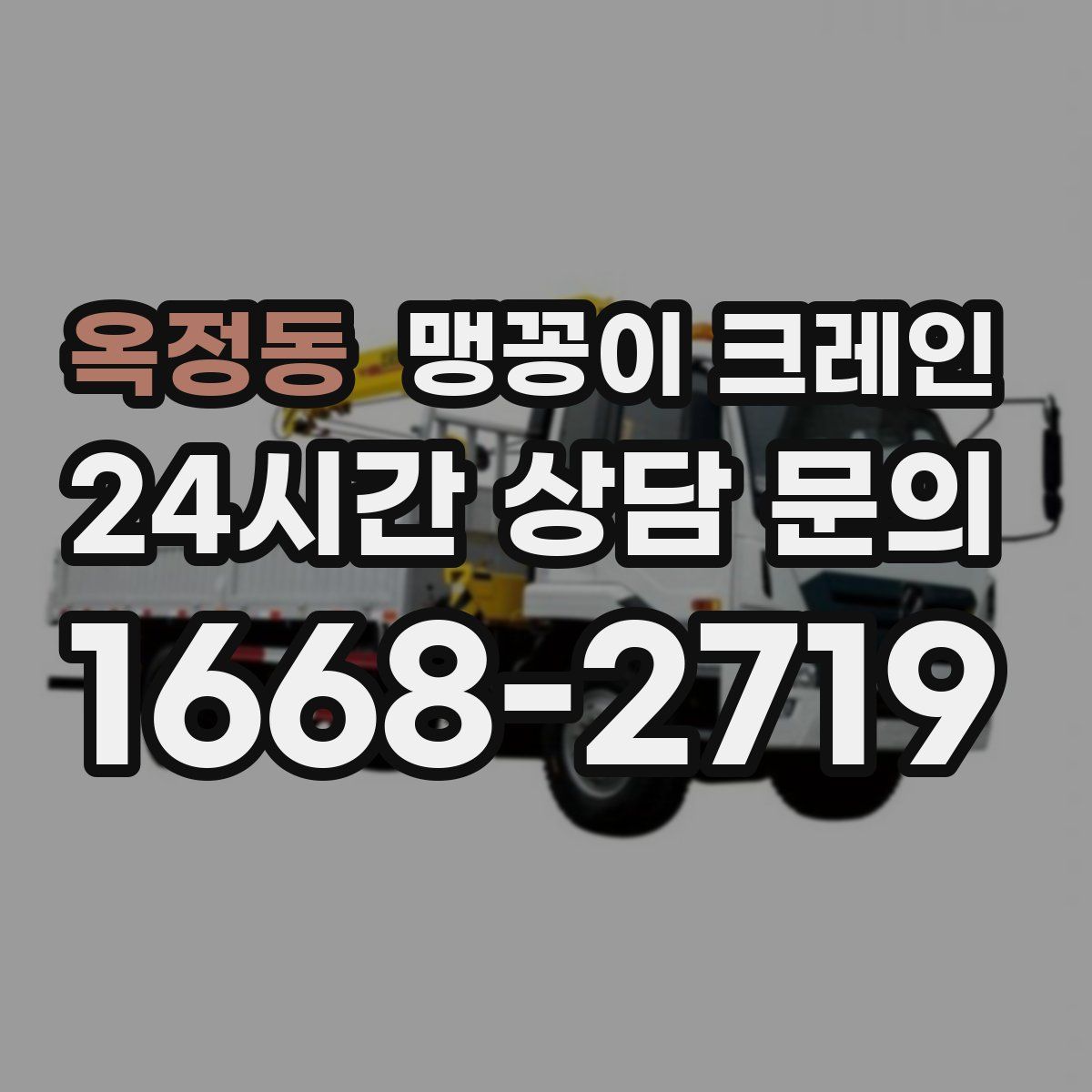 옥정동 맹꽁이 크레인