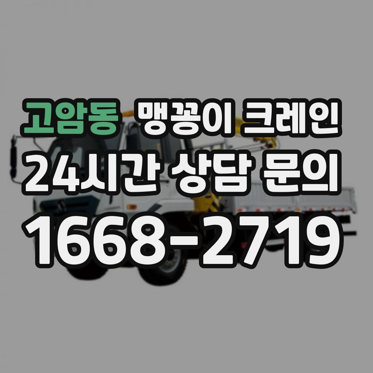 고암동 맹꽁이 크레인 이동 거리·작업 시간에 따른 비용 차이