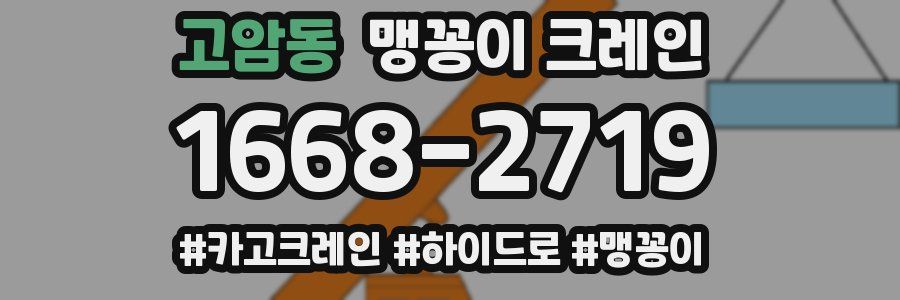 고암동 맹꽁이 크레인