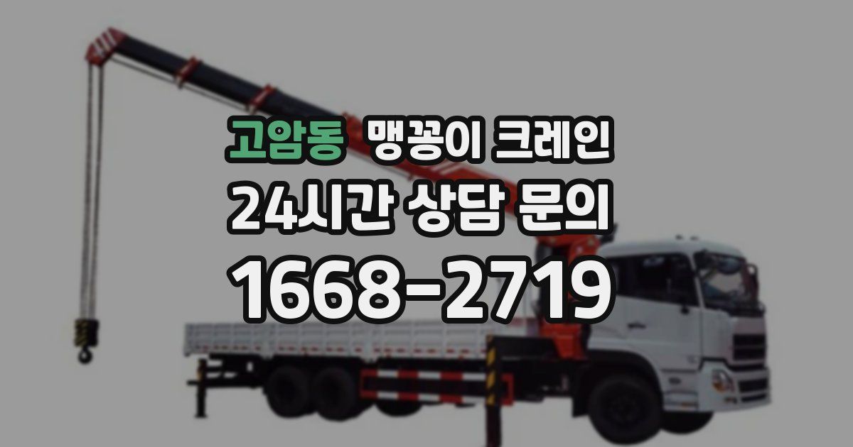 고암동 맹꽁이 크레인