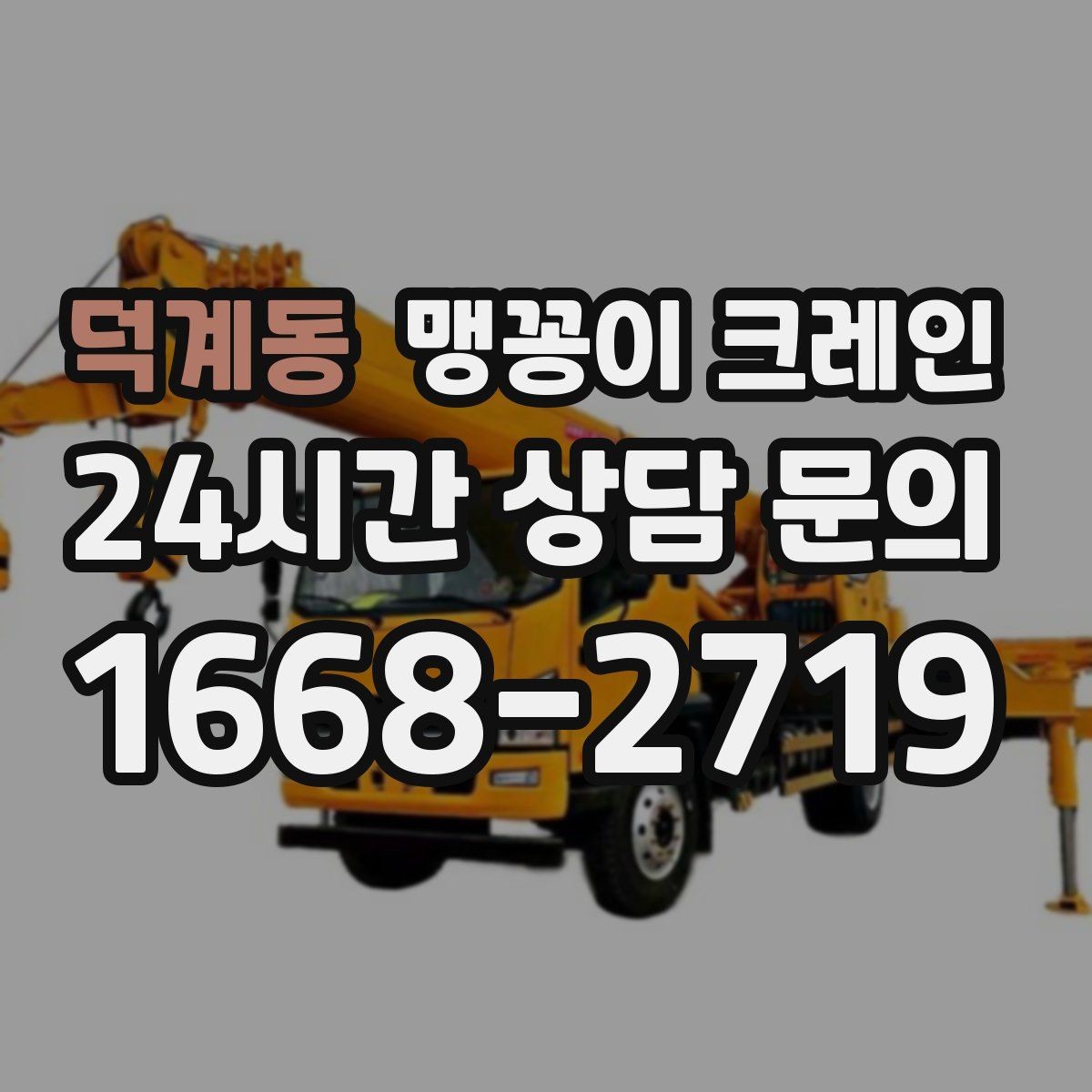 덕계동 맹꽁이 크레인 긴급 작업이 가능한 상황과 준비