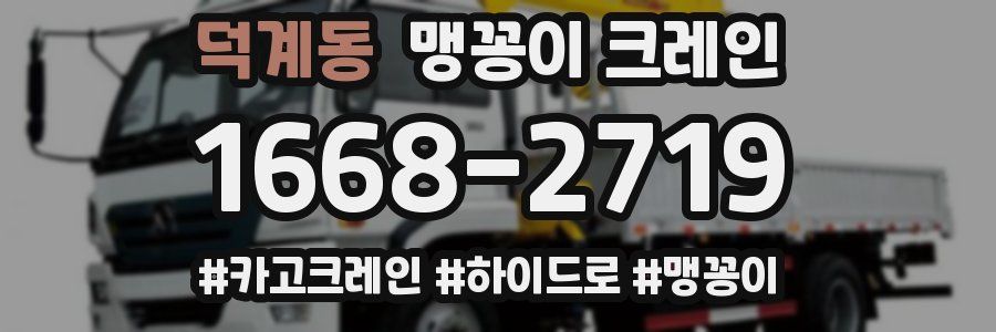 덕계동 맹꽁이 크레인