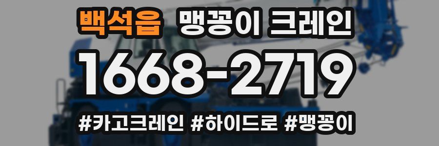 백석읍 맹꽁이 크레인