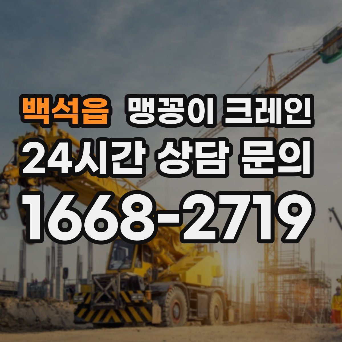 백석읍 맹꽁이 크레인