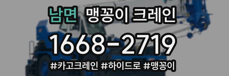 남면 맹꽁이 크레인