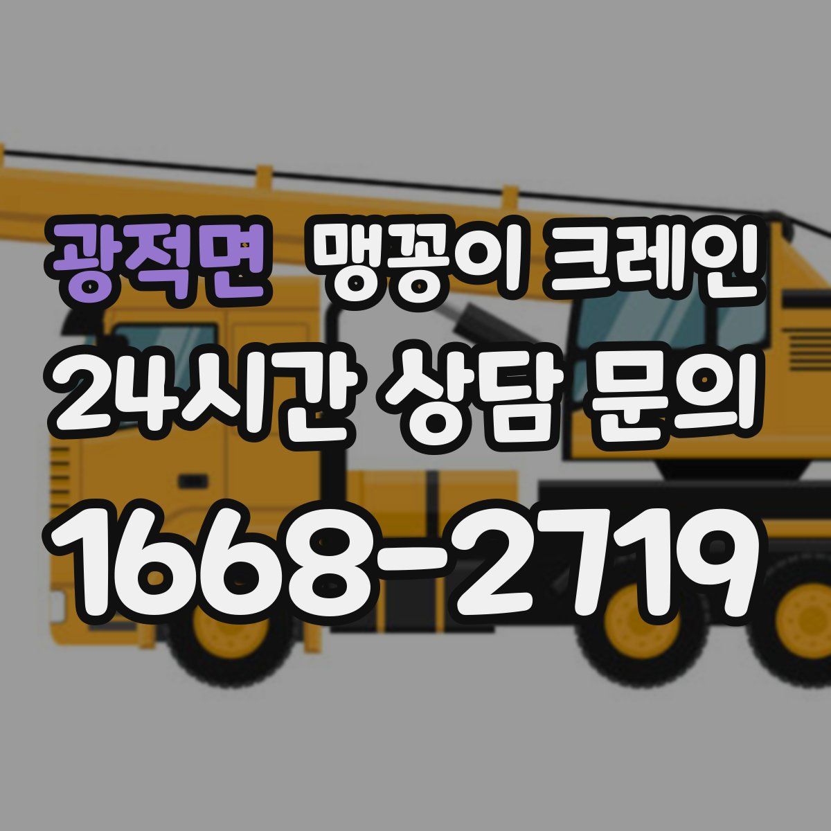 광적면 맹꽁이 크레인