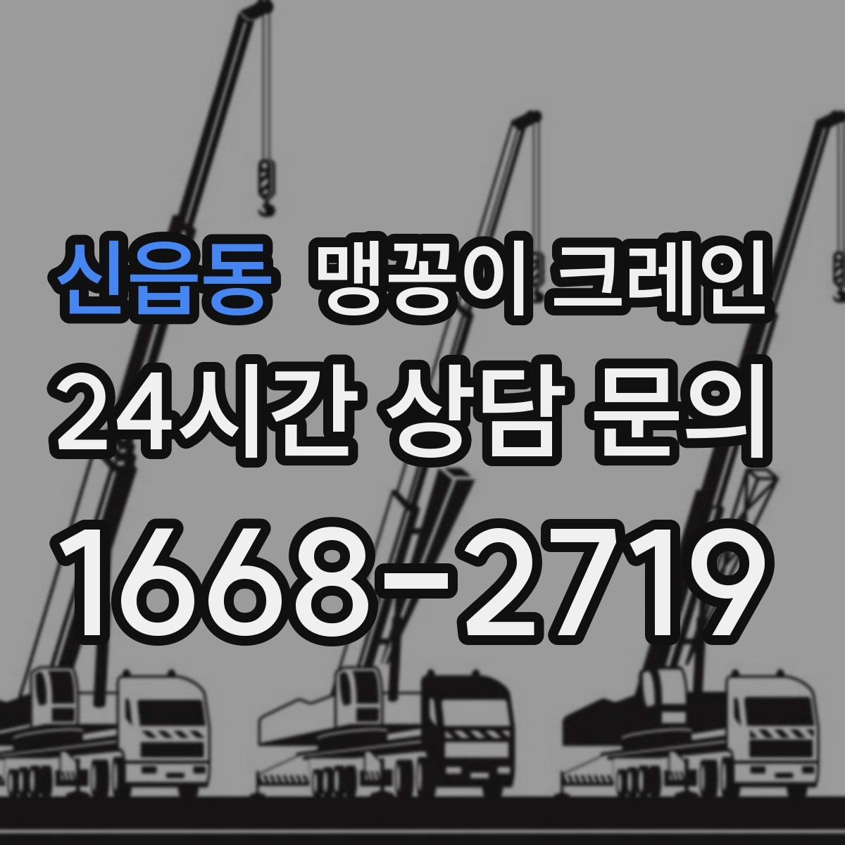 신읍동 맹꽁이 크레인
