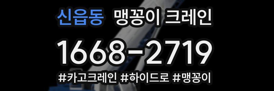 신읍동 맹꽁이 크레인