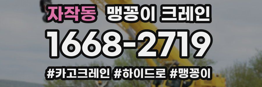 자작동 맹꽁이 크레인