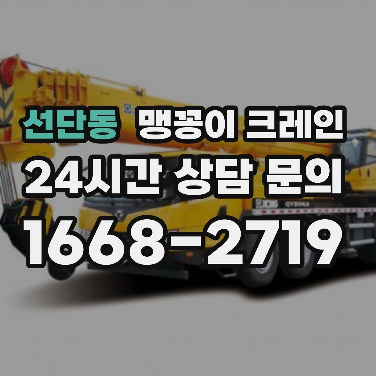 선단동 맹꽁이 크레인 당일 출동을 위해 필요한 정보