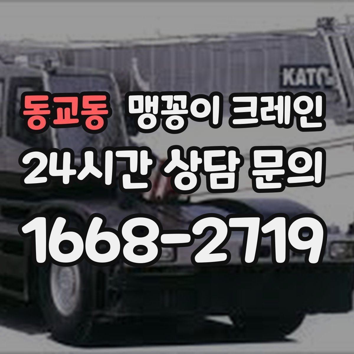 동교동 맹꽁이 크레인 장비를 회전 없이 옮겨야 할 때 방법