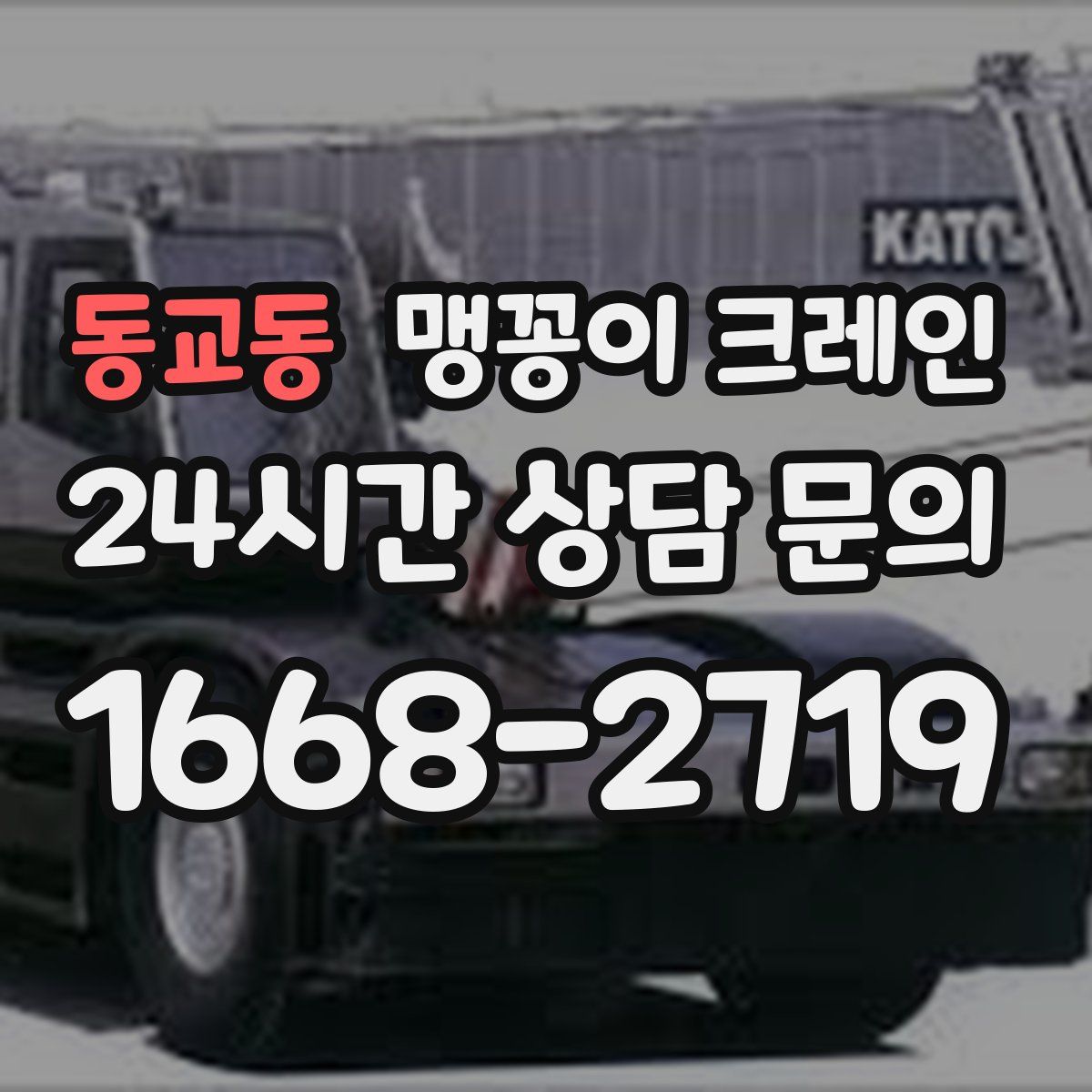 동교동 맹꽁이 크레인