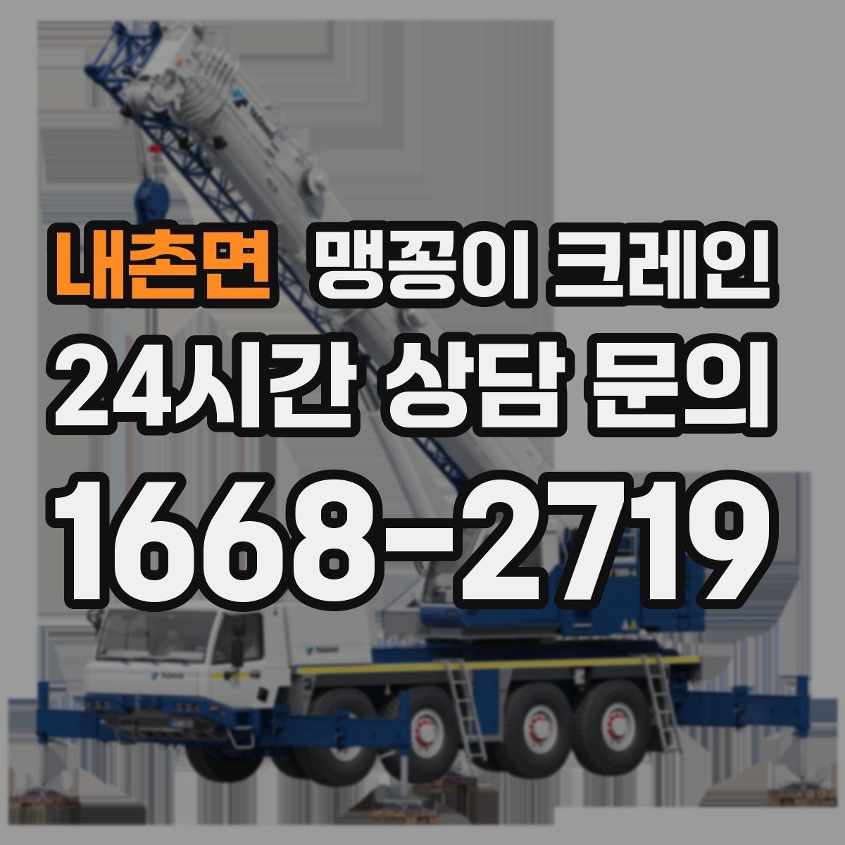 내촌면 맹꽁이 크레인 지면이 약한 곳에서 안정성 확보 방법